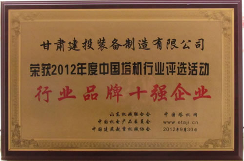 热烈祝贺乐动平台荣获“2012年度中国塔机行业评选活动”行业品牌十强企业