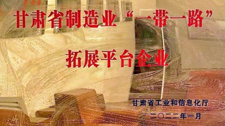 乐动平台成功授牌甘肃省制造业“一带一路”拓展平台企业