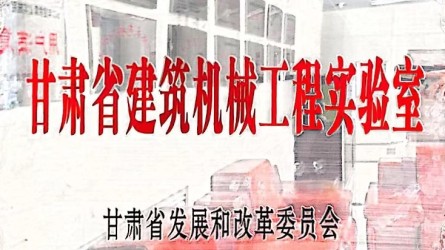 乐动平台获批甘肃省建筑机械工程实验室
