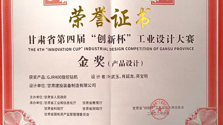 【喜报】乐动平台创新设计产品“GJR400旋挖钻机”荣获甘肃省第四届“创新杯”工业设计大赛金奖