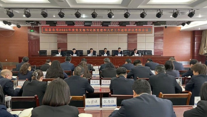 装备公司召开2025年度党支部书记抓党建和人才工作述职评议考核..