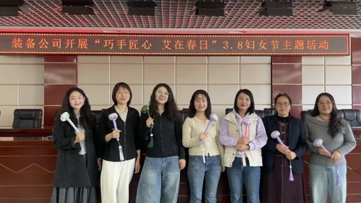 装备公司举办“巧手匠心·艾在春日”“三八”妇女节主题活动