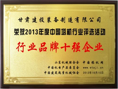 乐动平台再获中国塔机品牌十强企业