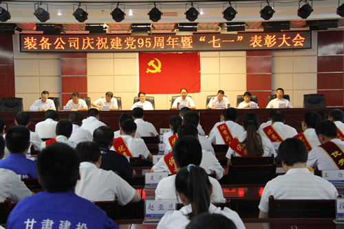 甘肃建投装备制造公司庆祝建党95周年暨“七一”表彰大会圆满召开