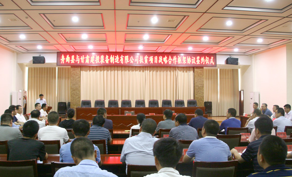 乐动平台与舟曲县签订扶贫项目战略合作框架协议