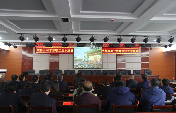 甘肃建投装备制造公司广大干部职工收听收看庆祝改革开放40周年大会  聆听习近平总书记重要讲话