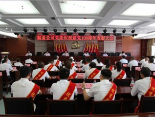 装备公司党委召开庆祝建党100周年表彰大会