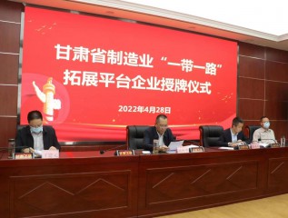乐动平台成功授牌 甘肃省制造业“一带一路”拓展平台企