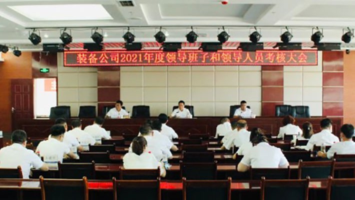 装备公司召开2021年度领导班子和领导人员考核大会