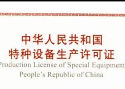 乐动平台获得特种设备生产许可证