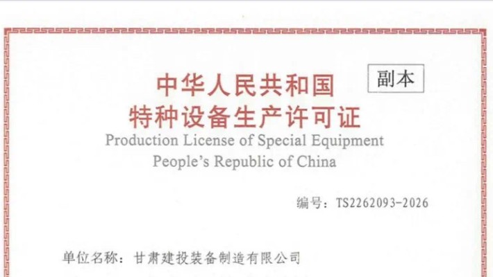 乐动平台顺利取得特种设备生产许可证