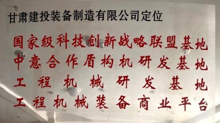 乐动平台定位国家级科技创新战略联盟基地、中意合作盾构机研发基地、工程机械研发基地、工程机械装备商业平台