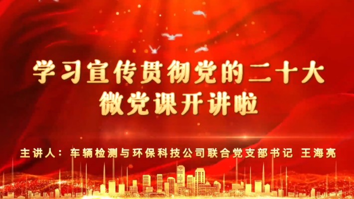 【学习宣传贯彻党的二十大精神】党支部书记讲党课（二）