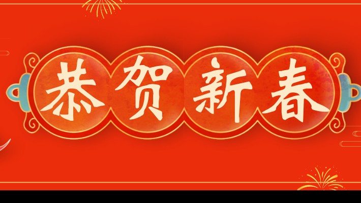 甘肃建投装备公司工会举办2024年新春团拜会