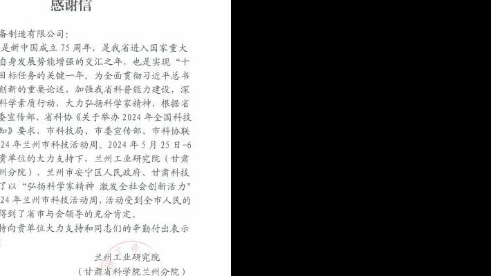 兰州工业研究院(甘肃省科学院兰州分院)向乐动平台发来感谢信