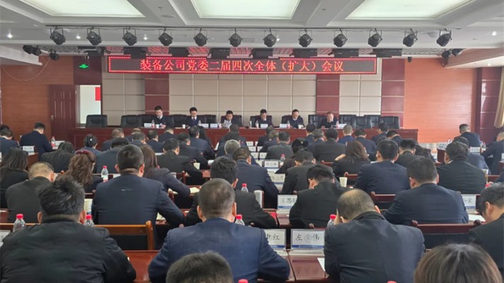 甘肃建投装备公司党委召开二届四次全体（扩大）会议