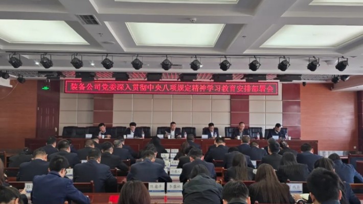 装备公司党委召开深入贯彻中央八项规定精神学习教育安排部署会