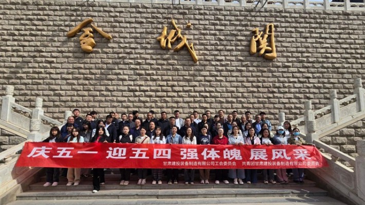装备公司开展2025年五一劳动节、五四青年节主题活动