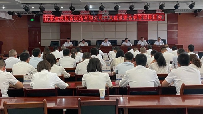 装备公司召开作风建设暨合规管理推进会