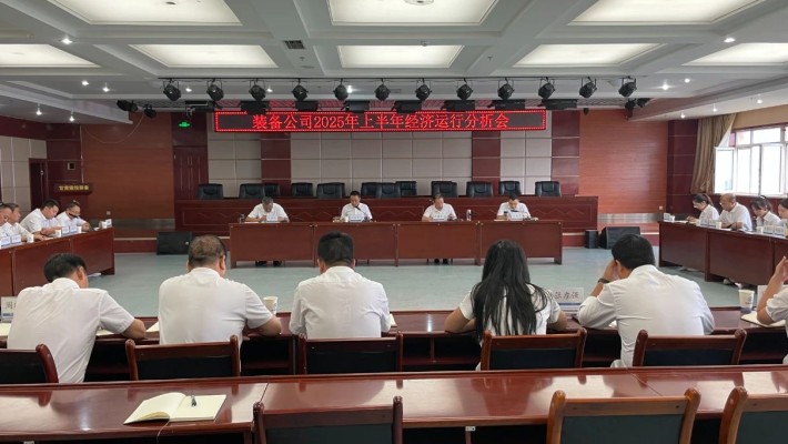 装备公司召开上半年经济运行分析会