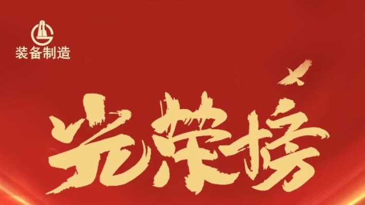 聚焦职代会 | 装备公司2025年度优秀员工表彰